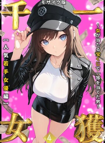 一獲千女 〜女が当たる宝くじで一等を当てた男〜 モザイク版【しゃる】評価3.56