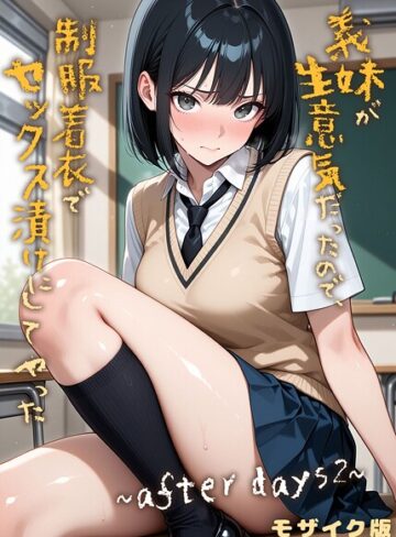 義妹が生意気だったので、制服着衣でセックス漬けにしてやった モザイク版（単話）【ラブリークラフト】評価