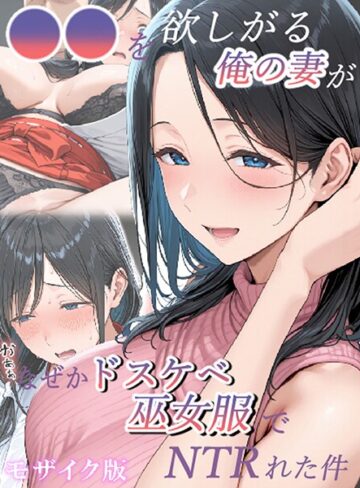 ●●を欲しがる俺の妻がなぜかドスケベ巫女服でNTRれた件 モザイク版【きょこーの王国】評価