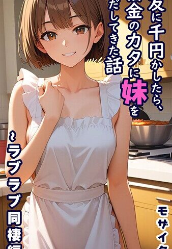 親友に千円かしたら、借金のカタに妹をさしだしてきた話 モザイク版【とろとろコミック】評価