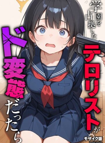 学園を占拠したテロリストがド変態だったら モザイク版（単話）【砂糖愛好会】評価