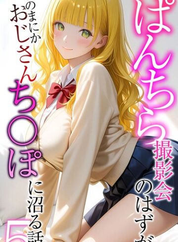 ぱんちら撮影会のはずが、いつのまにかおじさんち〇ぽに沼る話 モザイク版【メコ神】評価