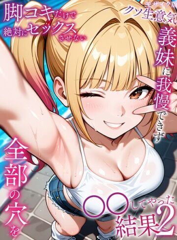 脚コキだけで絶対にセックスさせないクソ生意気義妹に我慢できず全部の穴を●●してやった結果 モザイク版【ラブリークラフト】評価5.00