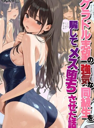 グラドル志望の強気な同級生を騙してメス堕ちさせた話 モザイク版【潮吹きんぐ】評価