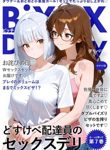 BiXXX Delivery モザイク版【我々ぺこり】評価5.00