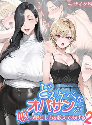 どスケベなオバサンが娘の堕とし方を教えてあげる モザイク版【ハレノヒ】評価