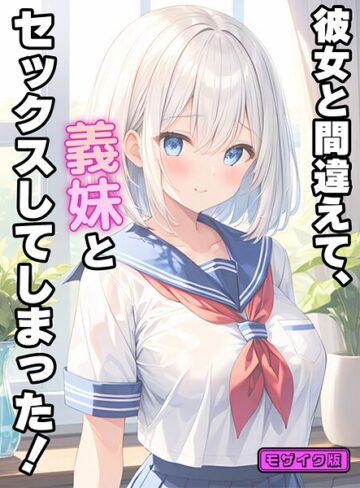 彼女と間違えて、義妹とセックスしてしまった！ モザイク版【StudioSR】評価