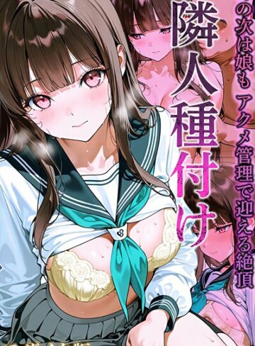 隣人種付け モザイク版【ワーテルLab】評価3.00
