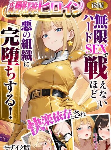 正義の戦隊ヒロイン！無限ハードSEXで戦えないほど快楽依存に●●され悪の組織に完堕ちする！ モザイク版【ラブリークラフト】評価