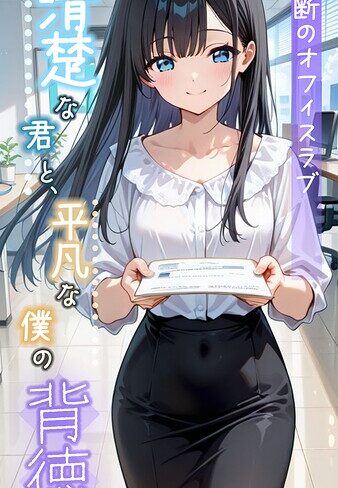 清楚な君と、平凡な僕の背徳 〜禁断のオフィスラブ〜 モザイク版【とろとろコミック】評価