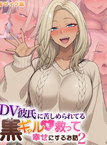 DV彼氏に苦しめられてる黒ギャルを救って幸せにするお話 モザイク版【ハレノヒ】評価