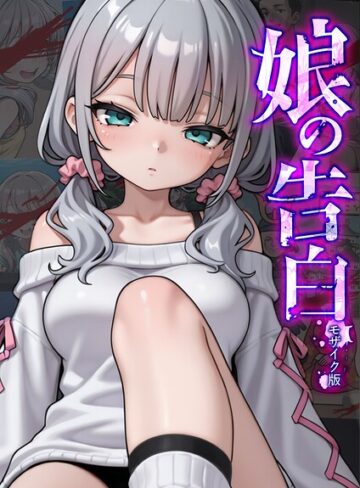 娘の告白 モザイク版【愛・筋肉博】評価