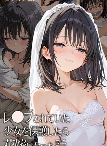 レ○プされていた少女を保護したら花嫁になった話 モザイク版【hentaiedge】評価