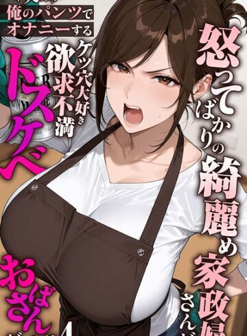 怒ってばかりの綺麗め家政婦さんが実は俺のパンツでオナニーするケツ穴大好き欲求不満ドスケベオバサンだった件【単話】モザイク版（単話）【きょこーの王国】評価5.00