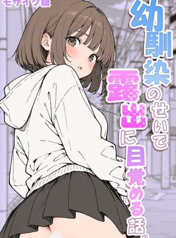 幼馴染のせいで露出に目覚める話。 モザイク版（単話）【さといも担当大臣】評価