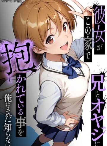 彼女がこの家で兄とオヤジに抱かれている事を俺はまだ知らない。 モザイク版【ラブリークラフト】評価