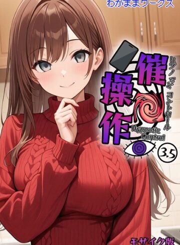 催●操作 -ヒプノシスコントロール- モザイク版（単話）【わがままワークス】評価