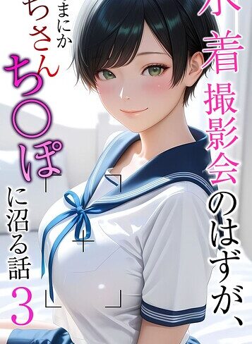 水着撮影会のはずが、いつのまにかおぢさんち〇ぽに沼る話 モザイク版【メコ神】評価