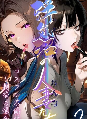 【浮気沼の人妻（おんな）たち】 モザイク版【メコ神】評価