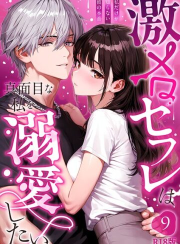 激メロセフレは真面目な私を溺愛したい R18版（単話）【音羽音めろ】評価1.00