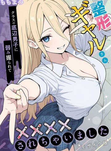 整形ギャルさん、クラスの底辺男子に弱み握られて●●●●されちゃいました モザイク版【ももまろ】評価