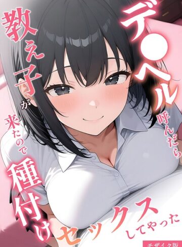 デ●ヘル呼んだら教え子が来たので種付けセックスしてやった モザイク版【桃色紅茶】評価
