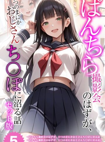 【全5作収録】ぱんちら撮影会のはずが、いつのまにかおじさんち〇ぽに沼る話 セット版 モザイク版【メコ神】評価