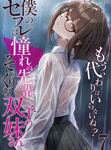 僕のセフレは憧れの先輩そっくりな双子の妹さん モザイク版【倉木由芽】評価
