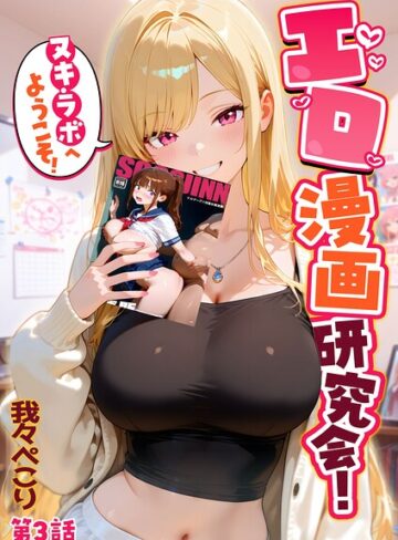 エロ漫画研究会！ヌキ・ラボへようこそ！【我々ぺこり】評価