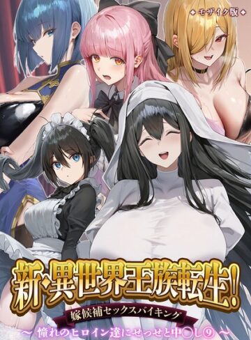異世界王族転生！嫁候補セックスバイキング モザイク版【Nodon】評価