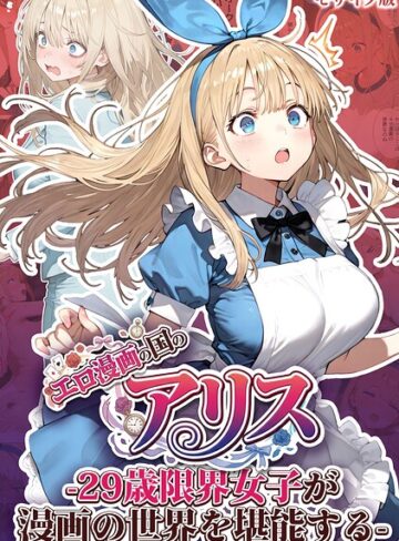 エロ漫画の国のアリス -29歳限界女子が漫画の世界を堪能する- モザイク版【kz】評価