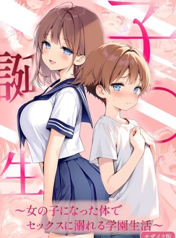 子●誕生〜女の子になった体でセックスに溺れる学園生活〜 モザイク版【悪魔ほろほろ】評価