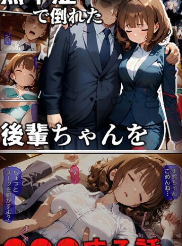 熱中症で倒れた後輩ちゃんを●●●する話 モザイク版【ばななメモリアル】評価