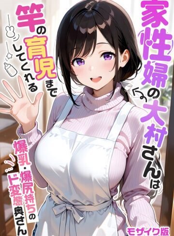 家性婦の成瀬さんは竿のお掃除までしてくれる モザイク版【我々ぺこり】評価5.00