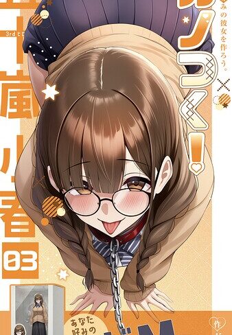 カノつく！ 〜あなた好みの彼女を作ろう。〜（単話）【ガムイチ】評価3.00