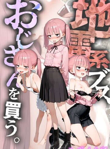 地雷系ブス、おじさんを買う。 モザイク版【kz】評価