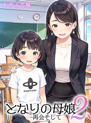 となりの母娘 モザイク版【AIRCOLOR】評価4.00