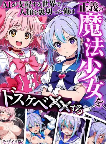 AIが支配する世界で人類を裏切った俺は正義の魔法少女をドスケベ●●する モザイク版【MTコミック】評価