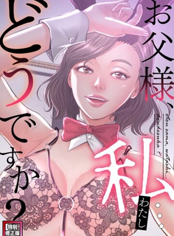お父様、私…どうですか？【特別修正版】（単話）【seofade】評価5.00