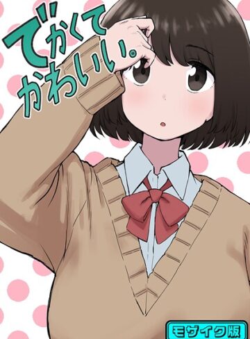 でかくてかわいい。 モザイク版（単話）【ちきゅうじん】評価