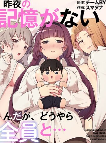 昨夜の記憶がないんだが、どうやら全員と…【スマタナ】評価3.00