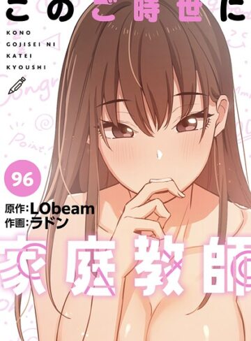 このご時世に家庭教師【分冊版】（単話）【ラドン】評価4.25