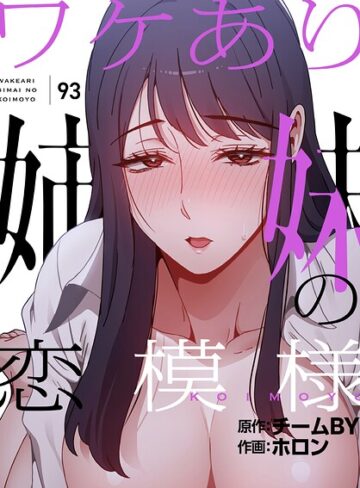 ワケあり姉妹の恋模様【分冊版】（単話）【ホロン】評価4.00