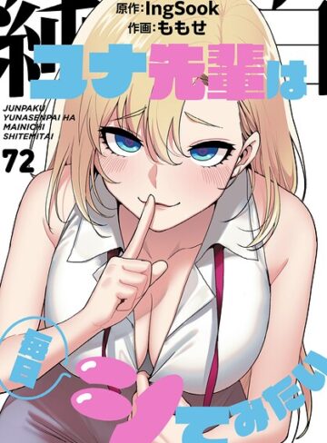 純白ユナ先輩は毎日シてみたい【分冊版】（単話）【ももせ】評価3.75