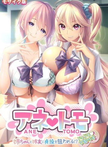 アネトモ 〜姉ちゃんと姉友に貞操を狙われる！？ドキドキ学園性活〜 モザイク版【FANZAブックス限定版】【CeRev】評価