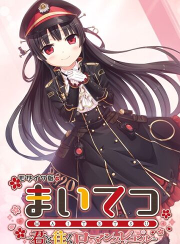 まいてつ 〜君と往くロマンスレヱル〜 モザイク版【CeRev】評価