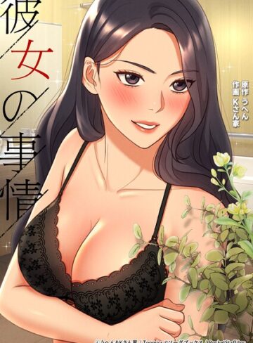彼女の事情【うへん】評価2.00