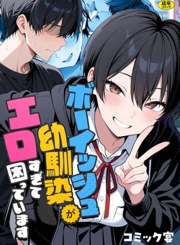 ボーイッシュ幼馴染がエロすぎて困っています【コミック宴】評価