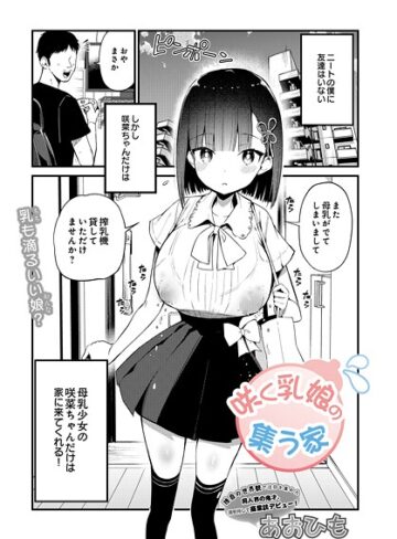 咲く乳娘の集う家（単話）【あおひも】評価4.50