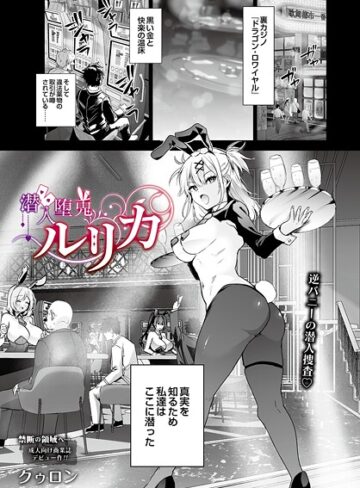 潜入堕兎ルリカ（単話）【クゥロン】評価5.00